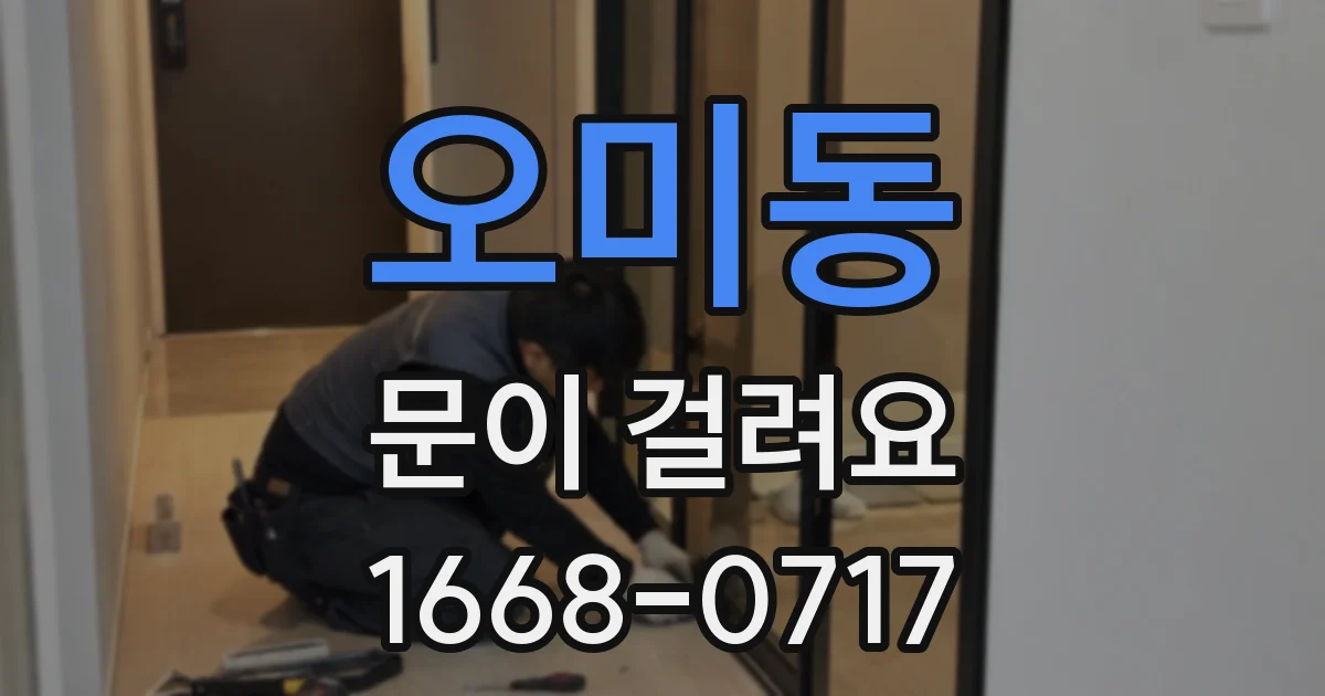 오미동 문이 걸려요