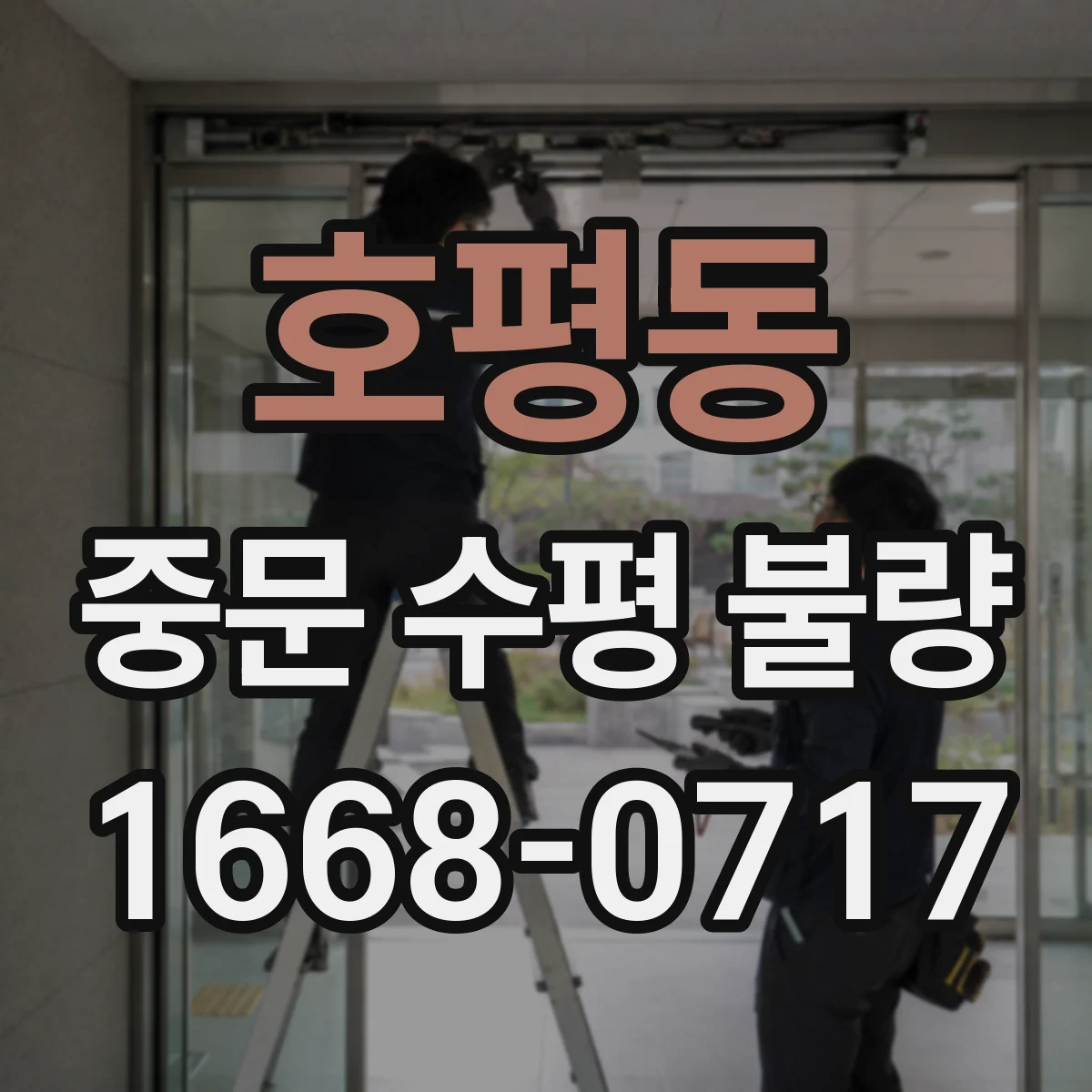 호평동 중문 수평 불량