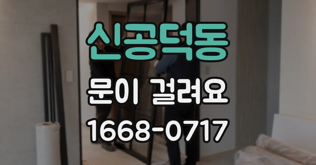 신공덕동 문이 걸려요
