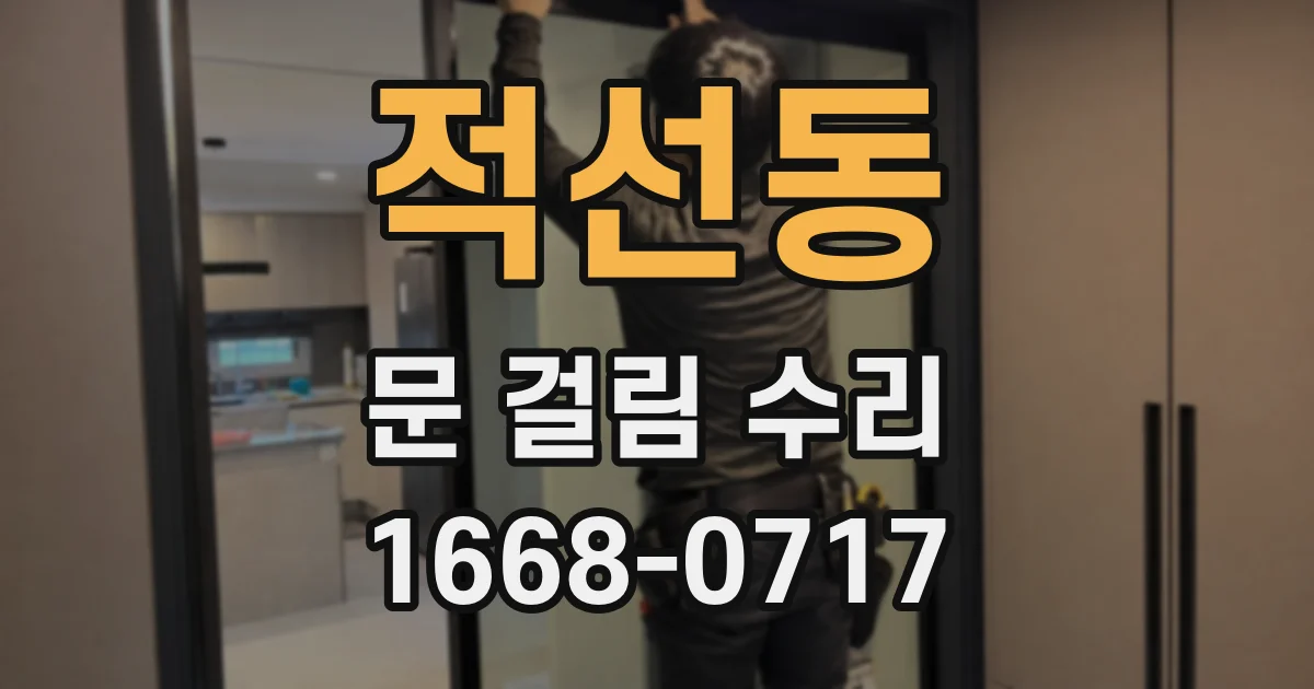 적선동 문 걸림 수리