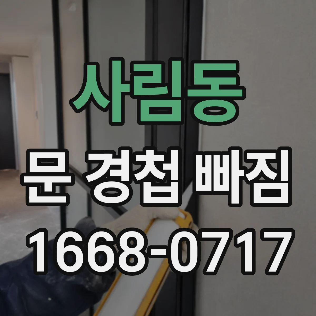사림동 문 경첩 빠짐
