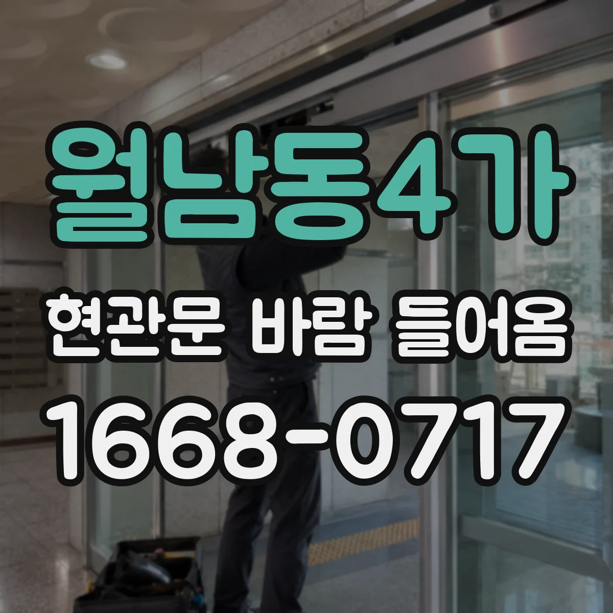 월남동4가 현관문 바람 들어옴