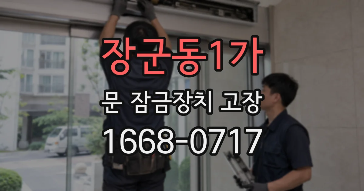 장군동1가 문 잠금장치 고장