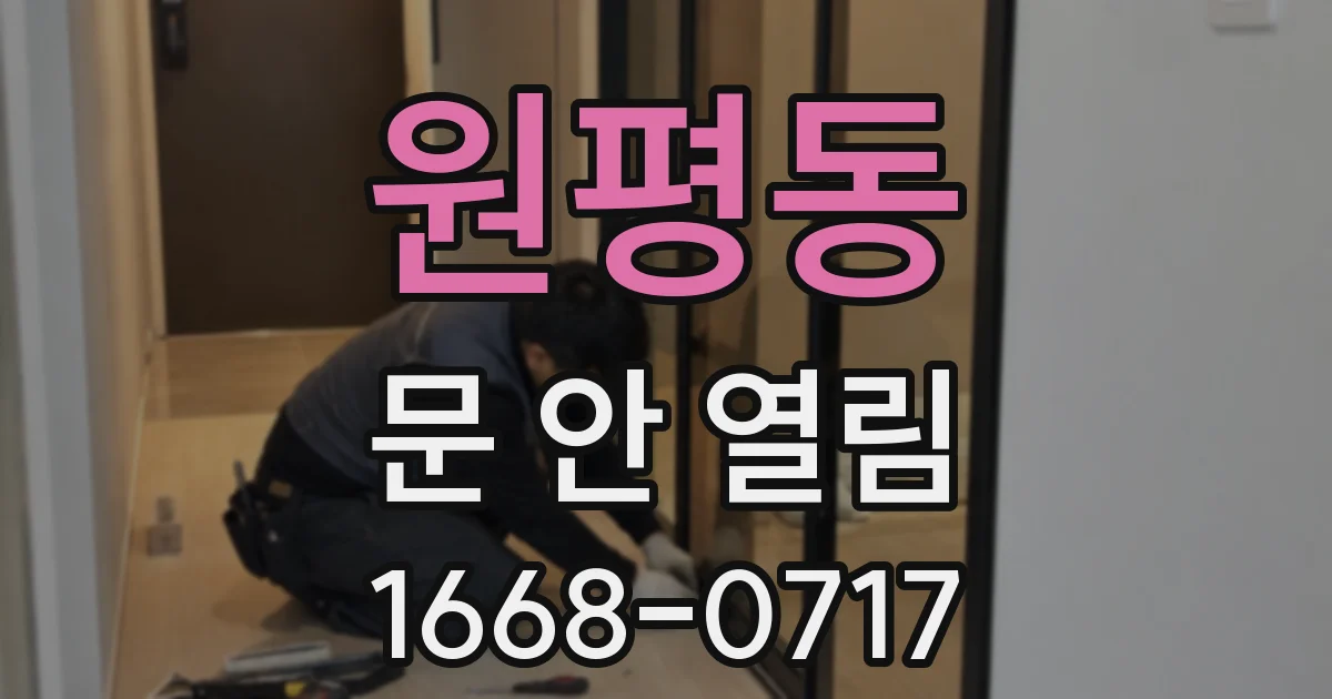 원평동 문 안 열림