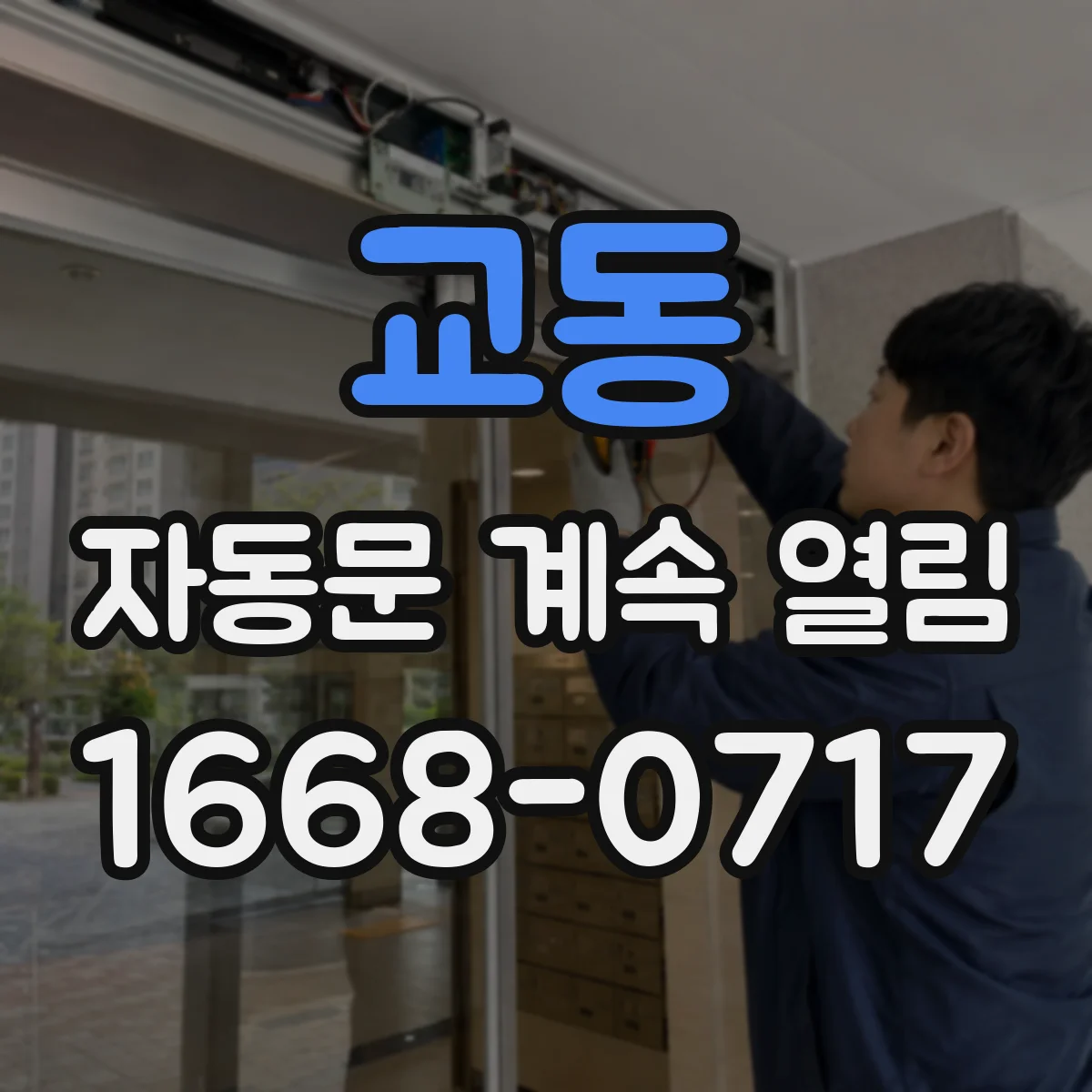 교동 자동문 계속 열림