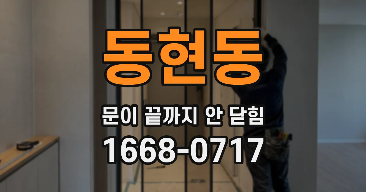 동현동 문이 끝까지 안 닫힘