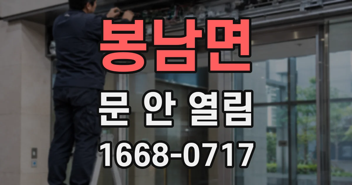 봉남면 문 안 열림