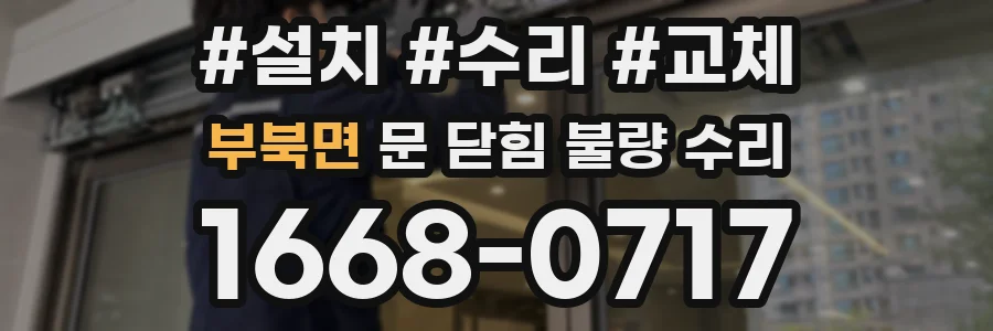 부북면 문 닫힘 불량 수리
