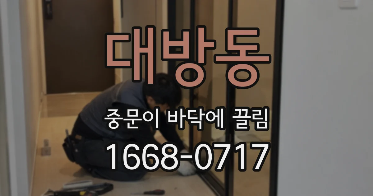 대방동 중문이 바닥에 끌림