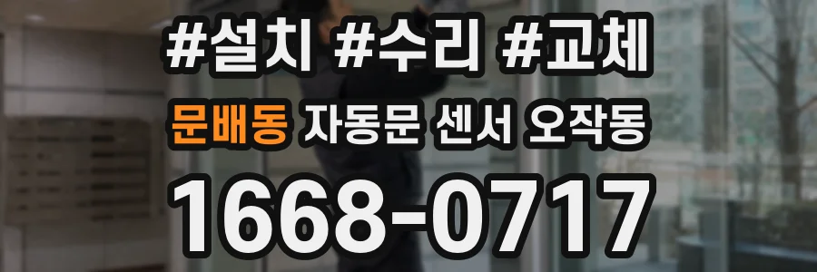 문배동 자동문 센서 오작동