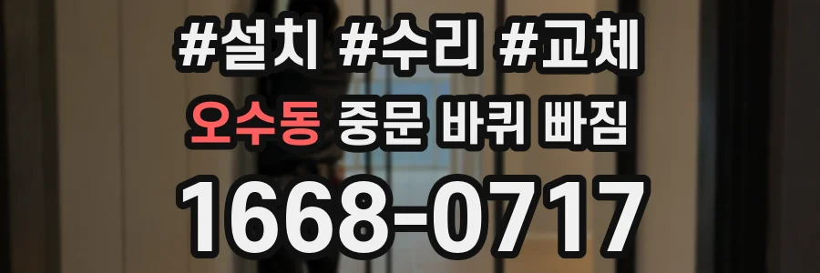 오수동 중문 바퀴 빠짐