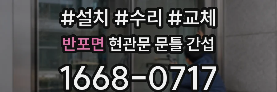 반포면 현관문 문틀 간섭