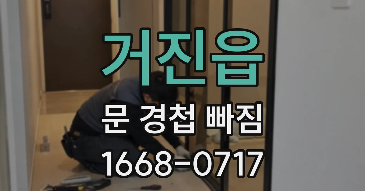 거진읍 문 경첩 빠짐