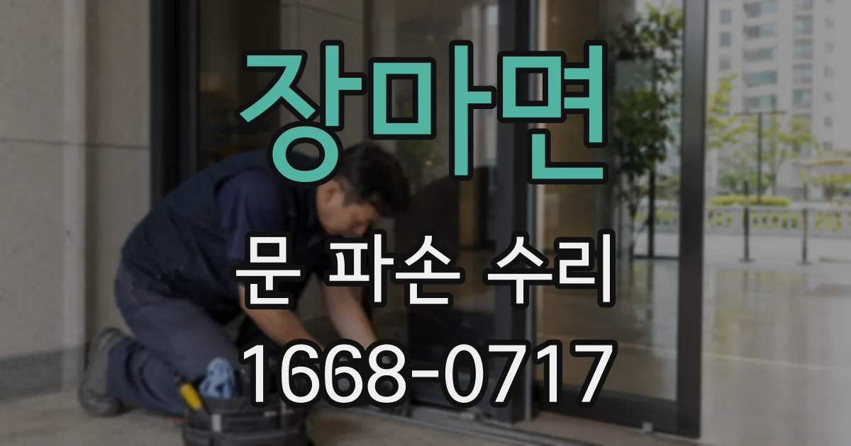 장마면 문 파손 수리