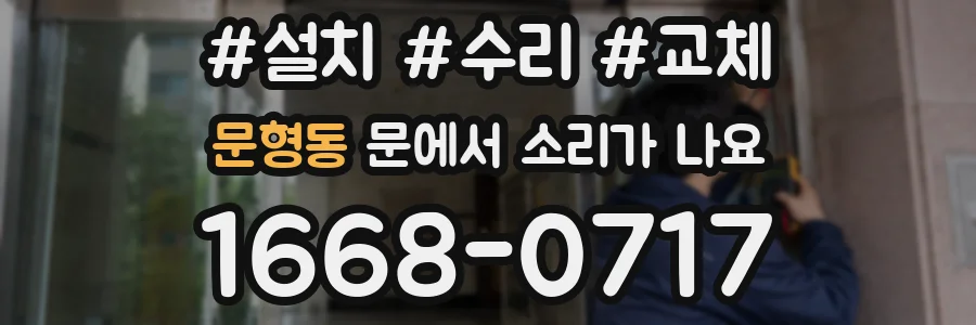 문형동 문에서 소리가 나요