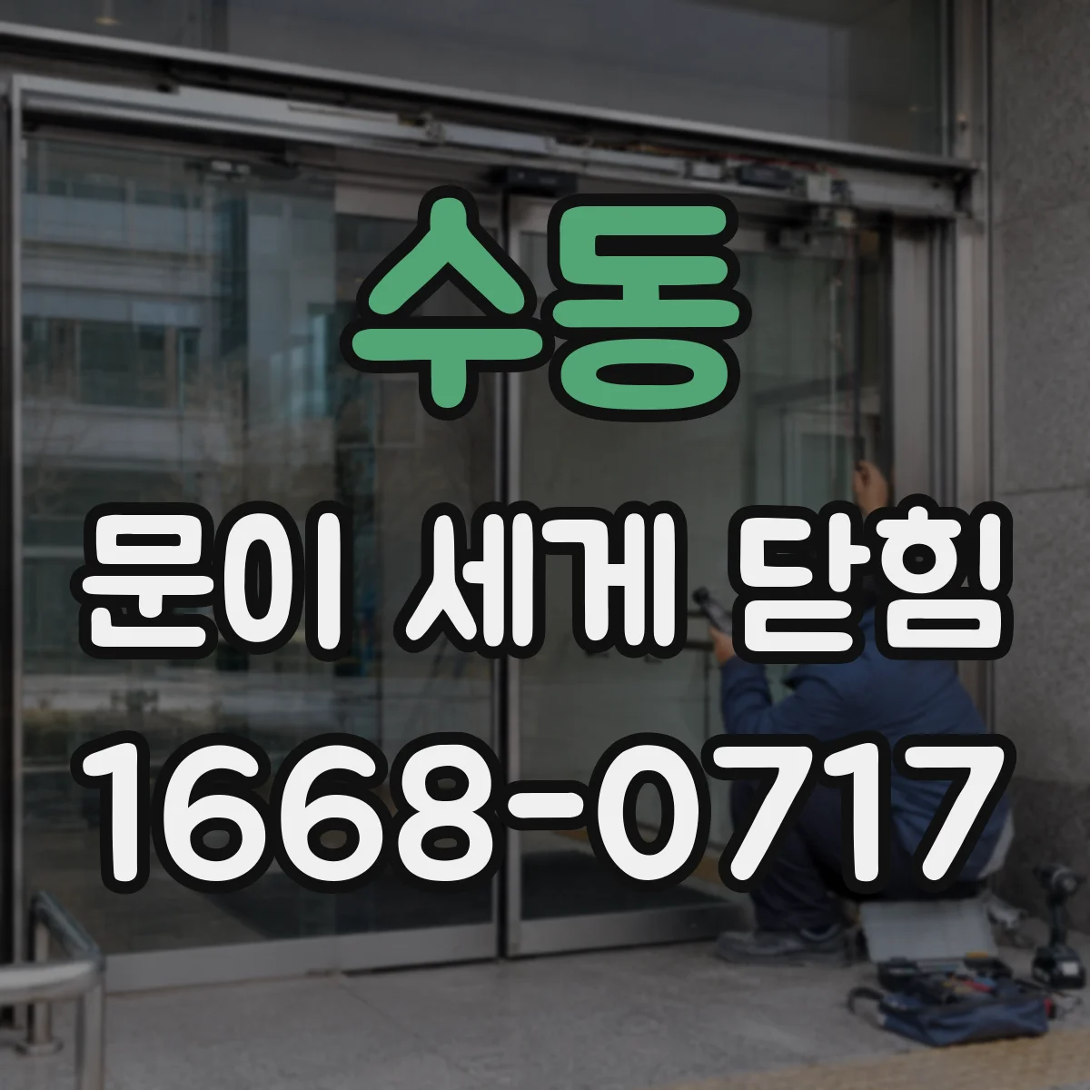 수동 문이 세게 닫힘