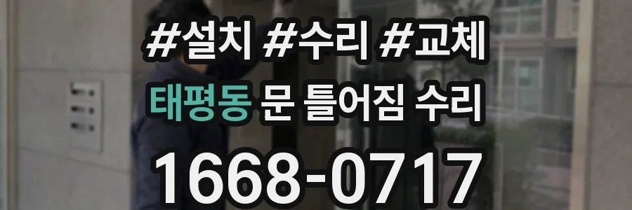 태평동 문 틀어짐 수리