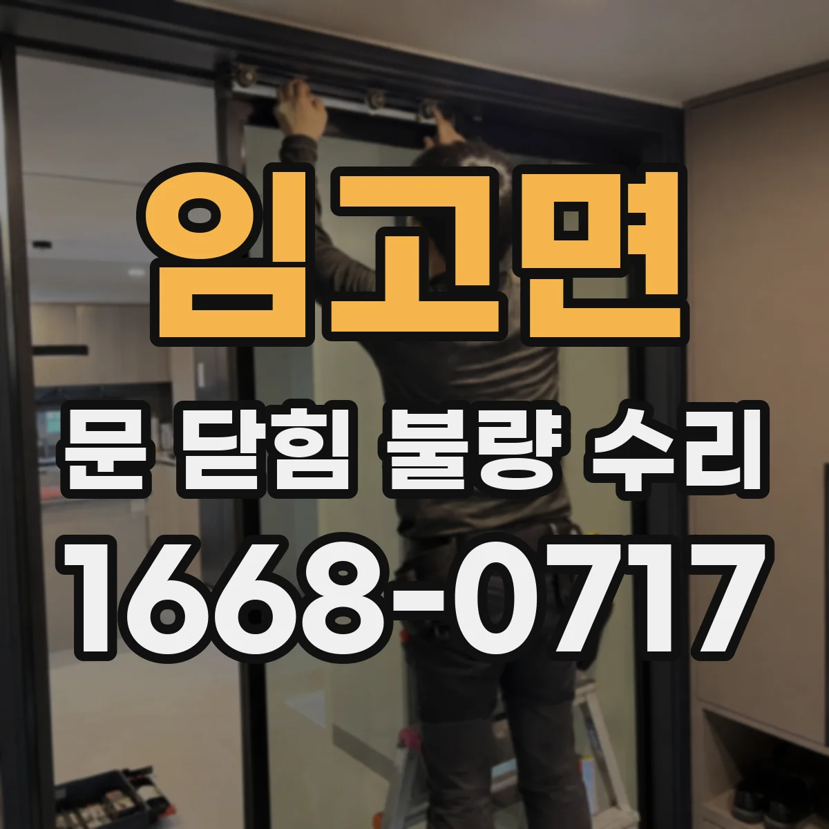 임고면 문 닫힘 불량 수리