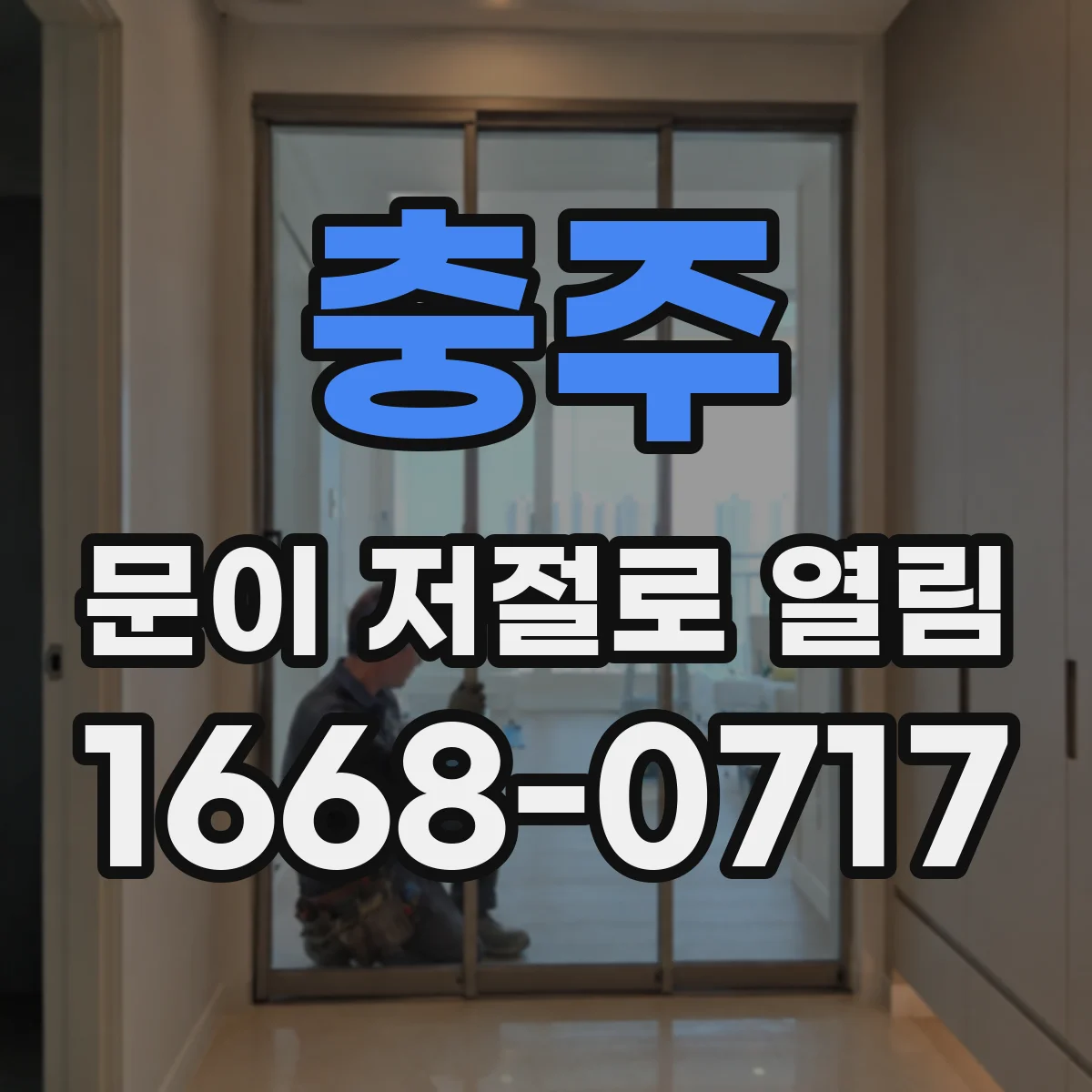 충주 문이 저절로 열림 급기·환기 바람에 밀릴 때 원인