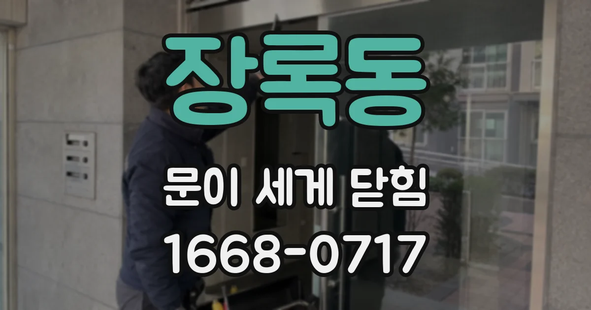 장록동 문이 세게 닫힘