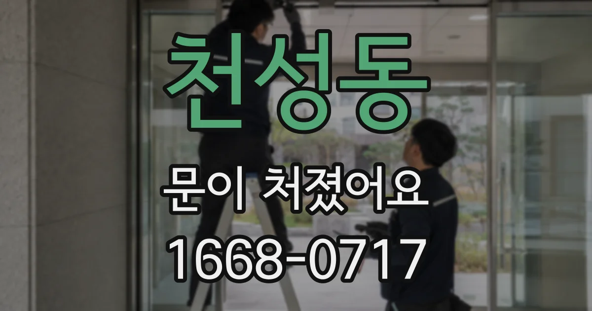 천성동 문이 처졌어요