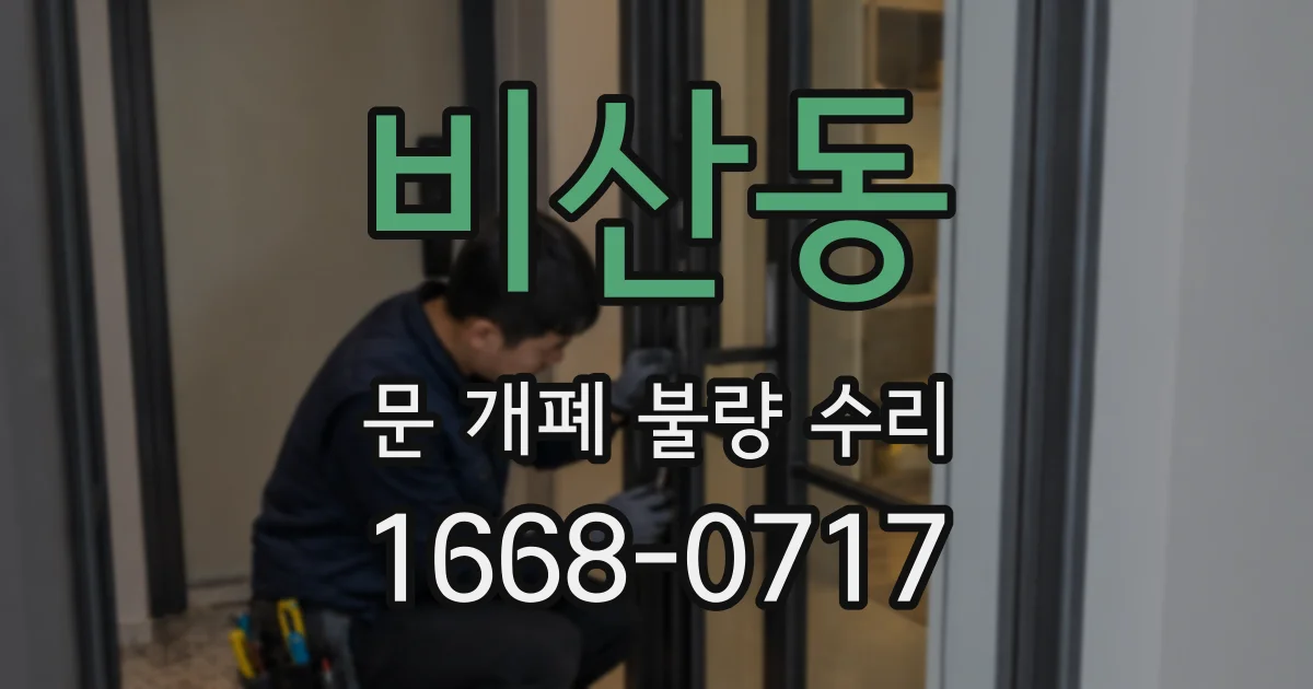 비산동 문 개폐 불량 수리