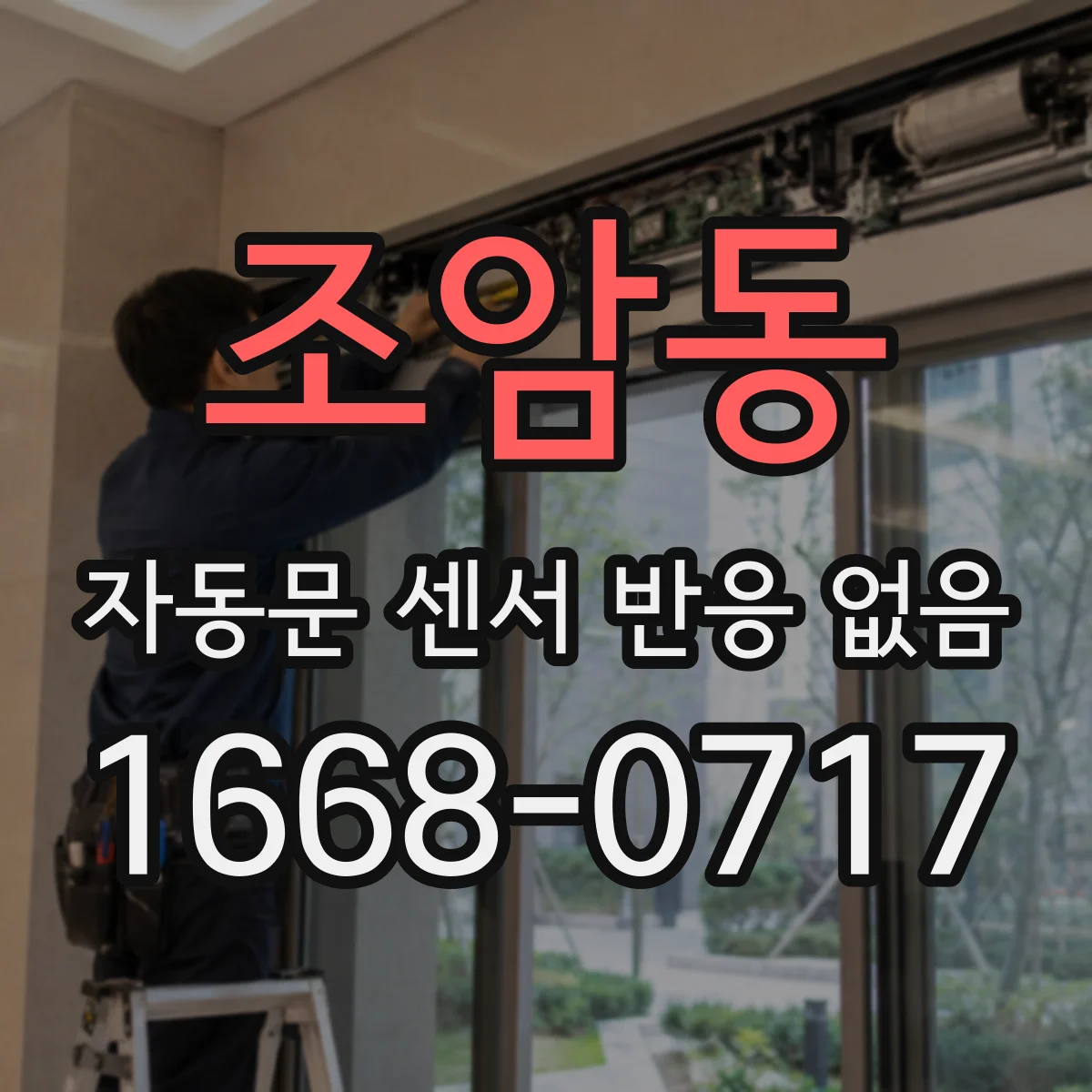 조암동 자동문 센서 반응 없음