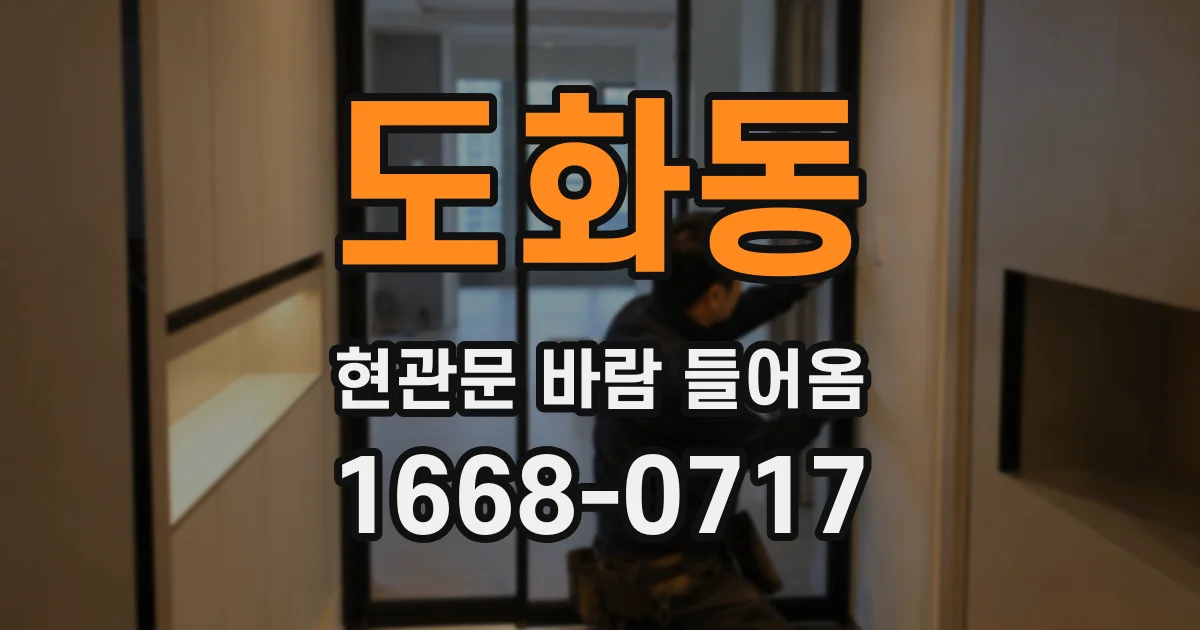 도화동 현관문 바람 들어옴