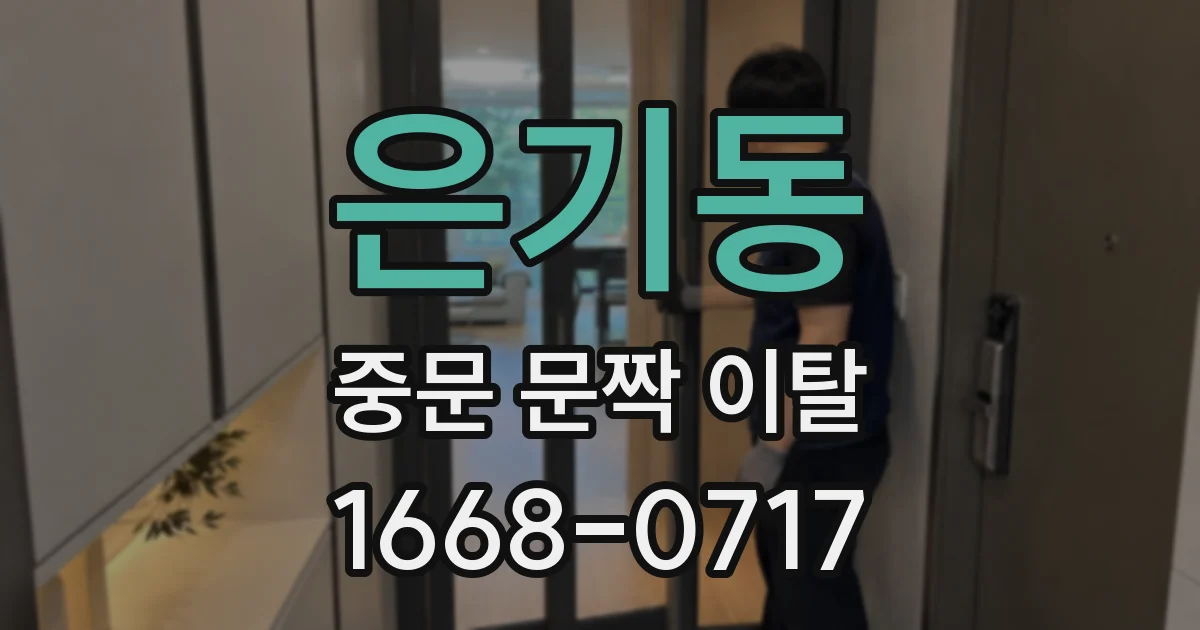 은기동 중문 문짝 이탈