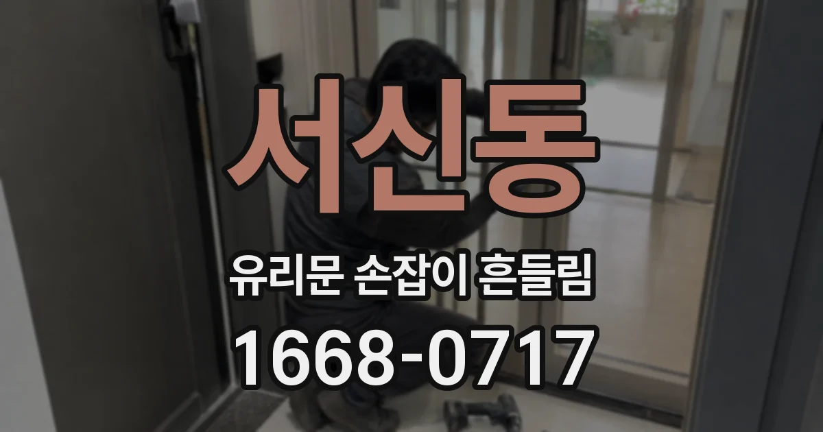 서신동 유리문 손잡이 흔들림