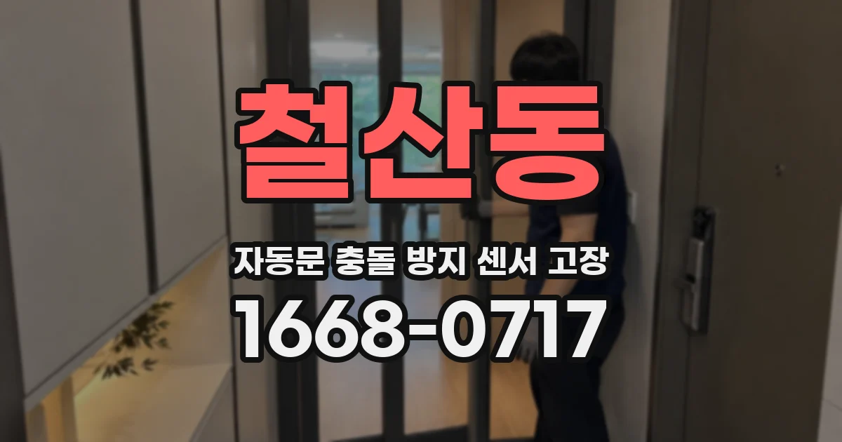 철산동 자동문 충돌 방지 센서 고장