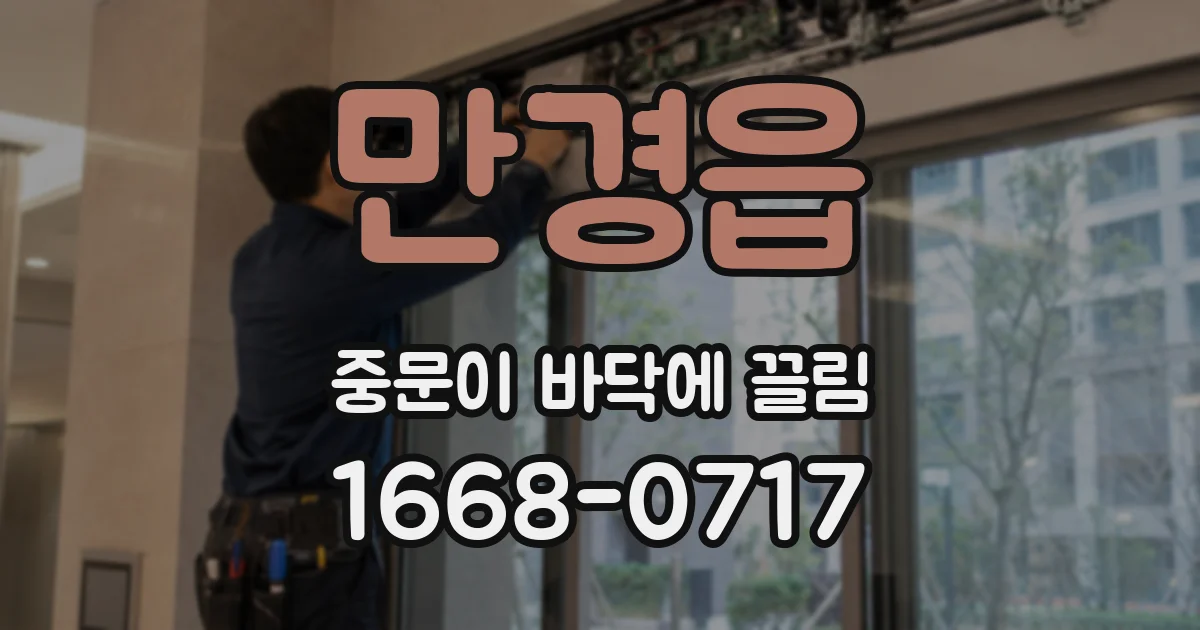 만경읍 중문이 바닥에 끌림