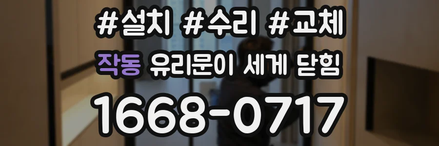 작동 유리문이 세게 닫힘