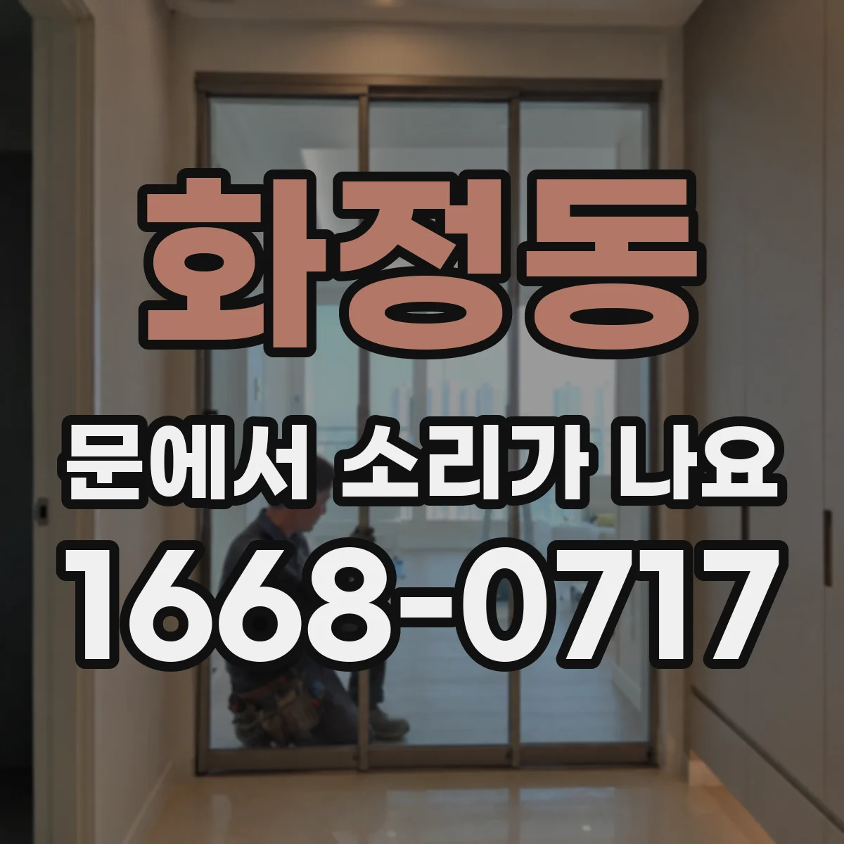 화정동 문에서 소리가 나요