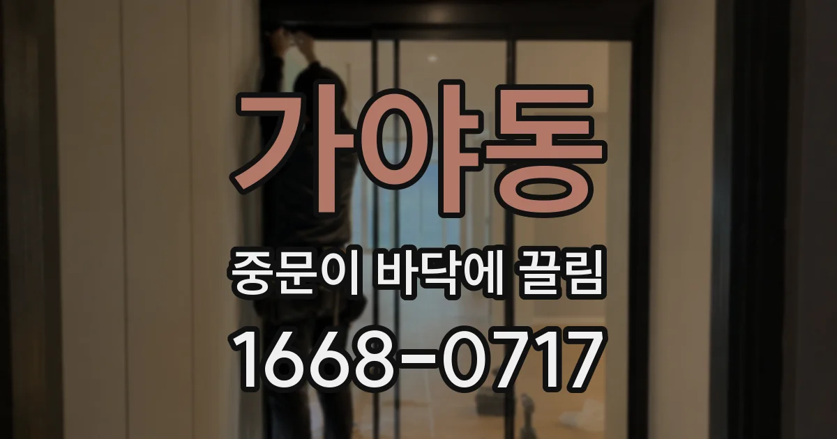 가야동 중문이 바닥에 끌림