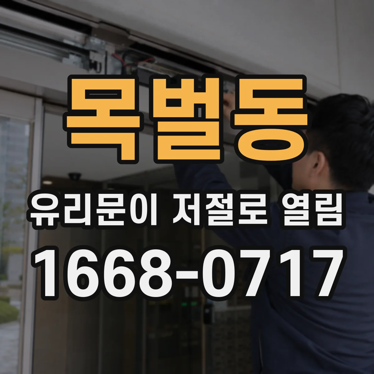 목벌동 유리문이 저절로 열림
