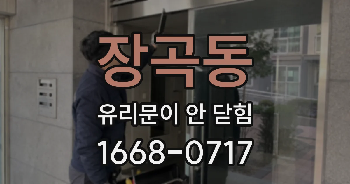 장곡동 유리문이 안 닫힘