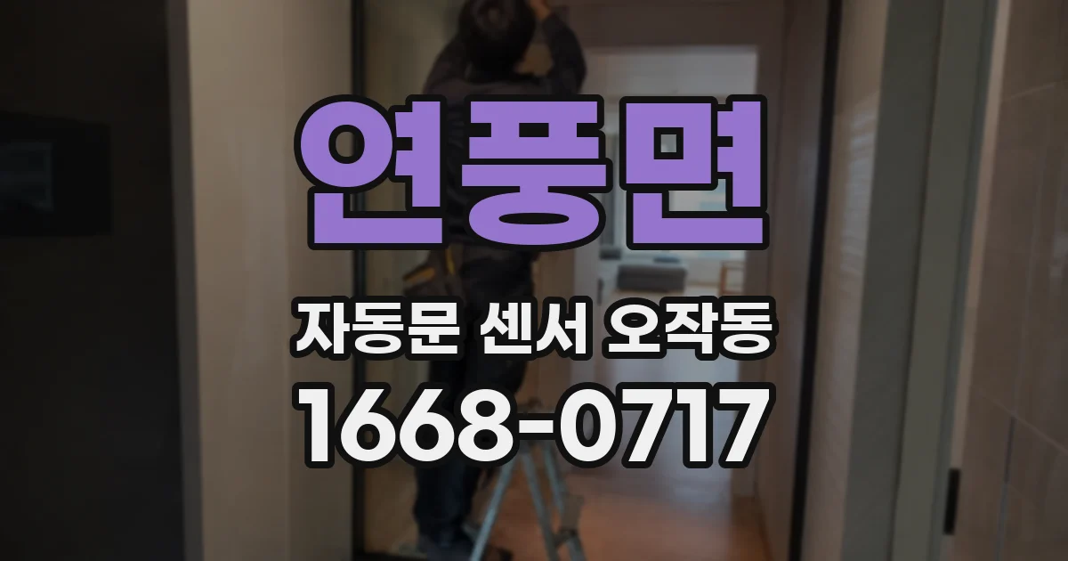 연풍면 자동문 센서 오작동