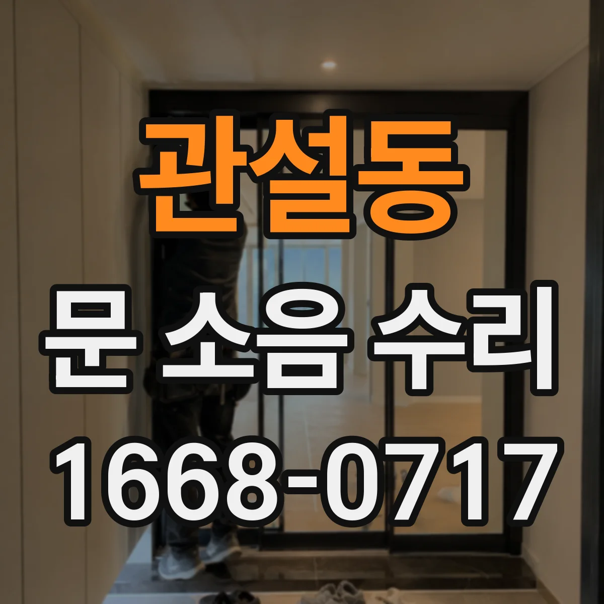 관설동 문 소음 수리