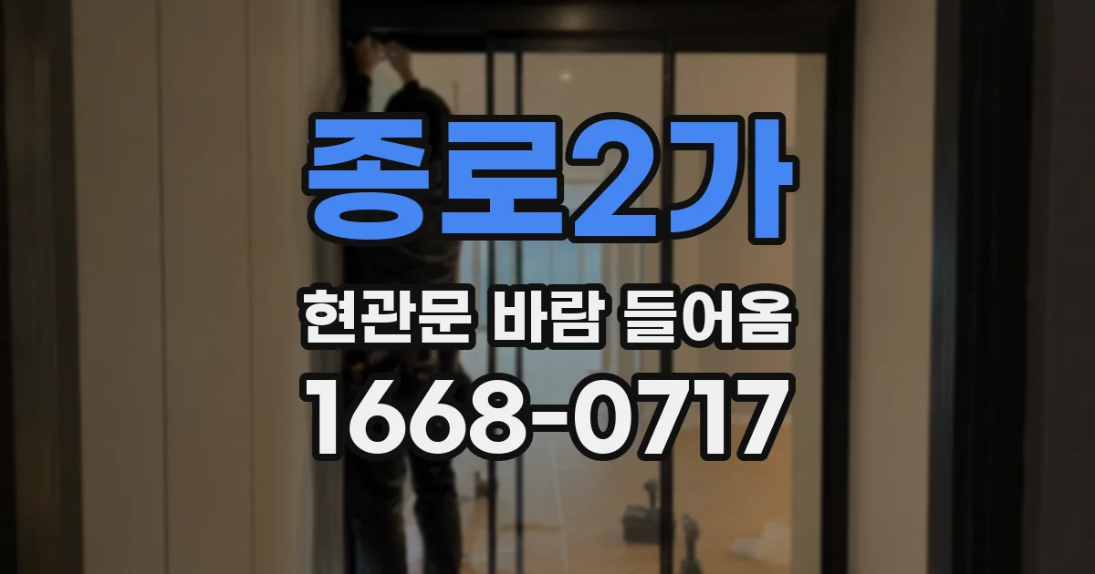 종로2가 현관문 바람 들어옴