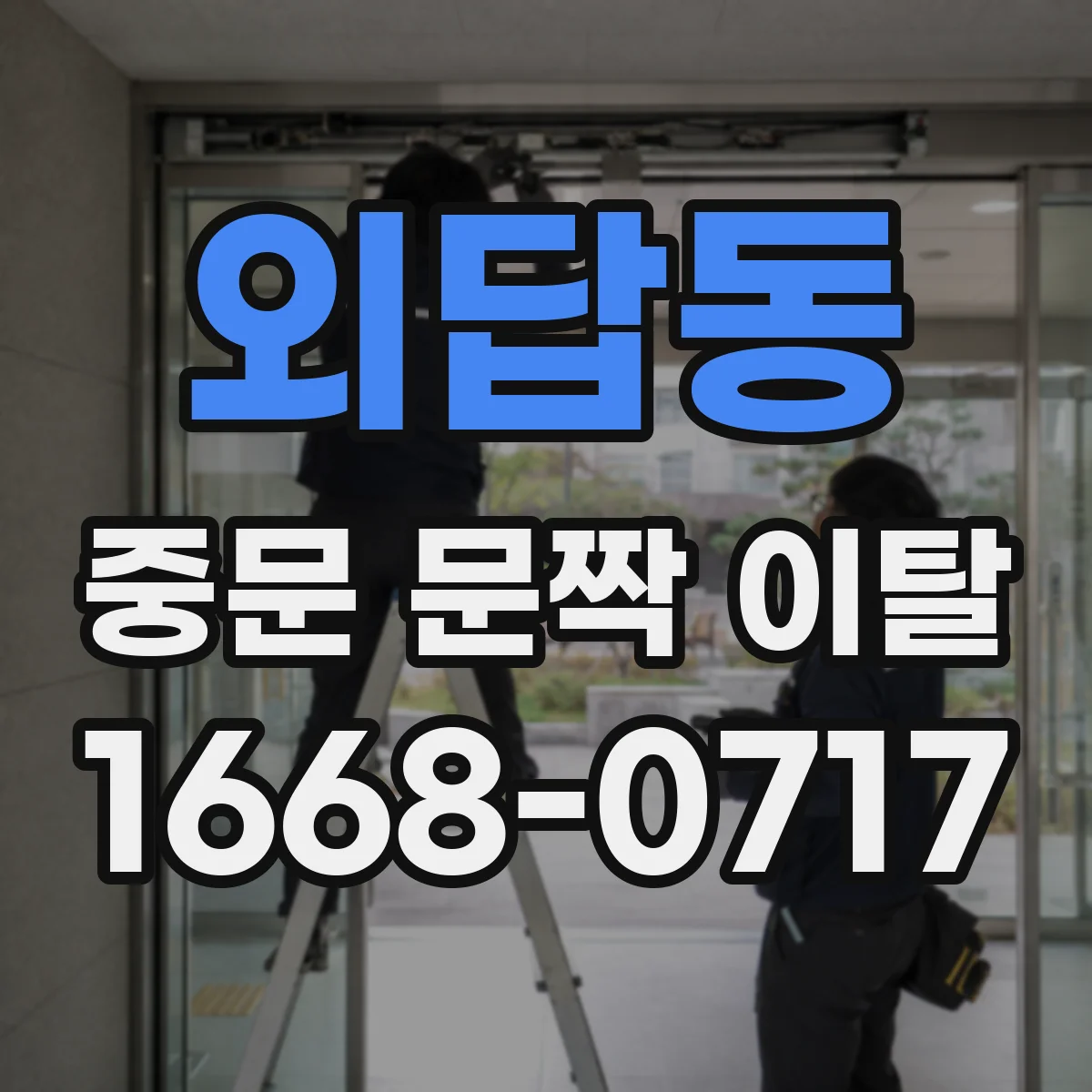 외답동 중문 문짝 이탈
