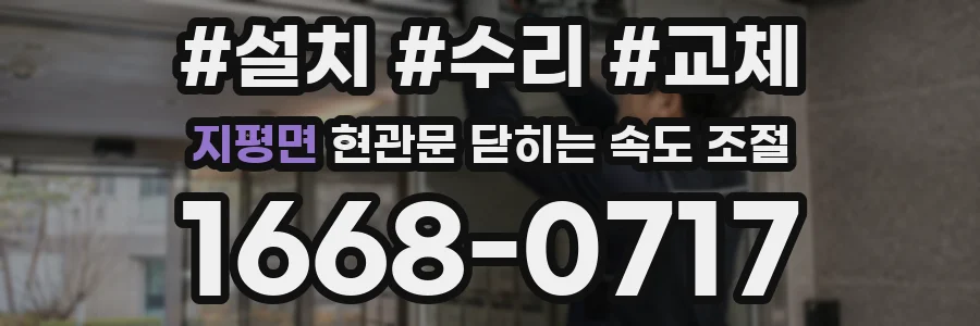 지평면 현관문 닫히는 속도 조절