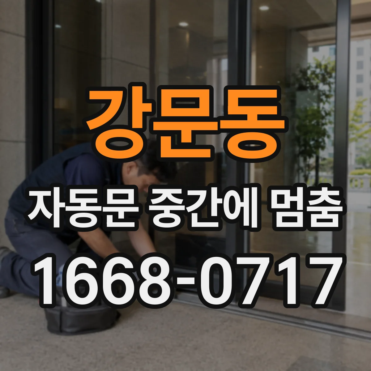 강문동 자동문 중간에 멈춤