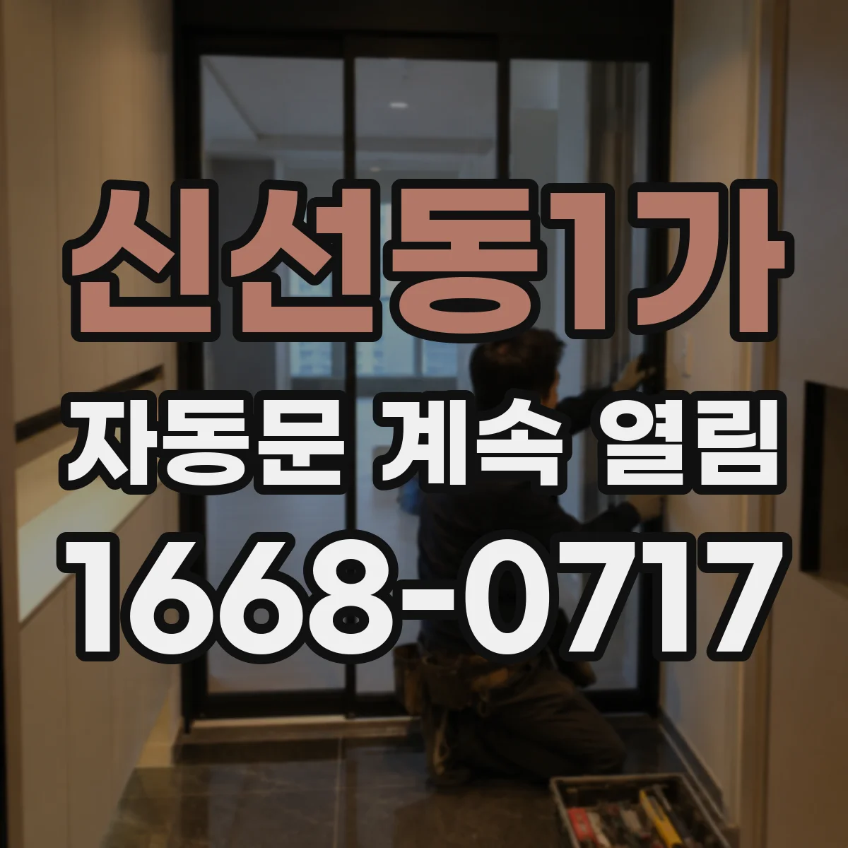 신선동1가 자동문 계속 열림