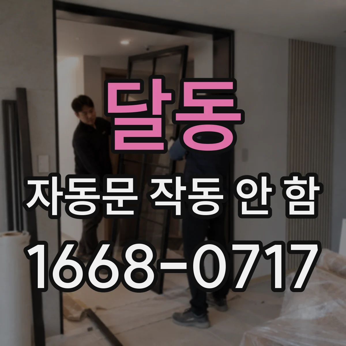 달동 자동문 작동 안 함