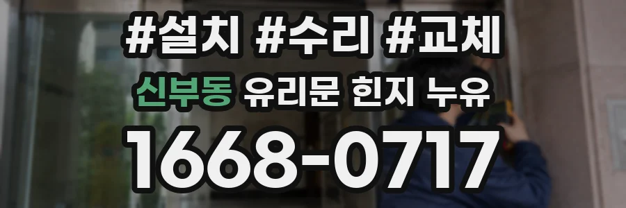신부동 유리문 힌지 누유