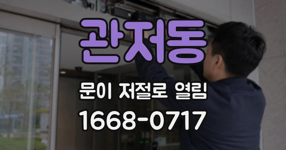 관저동 문이 저절로 열림