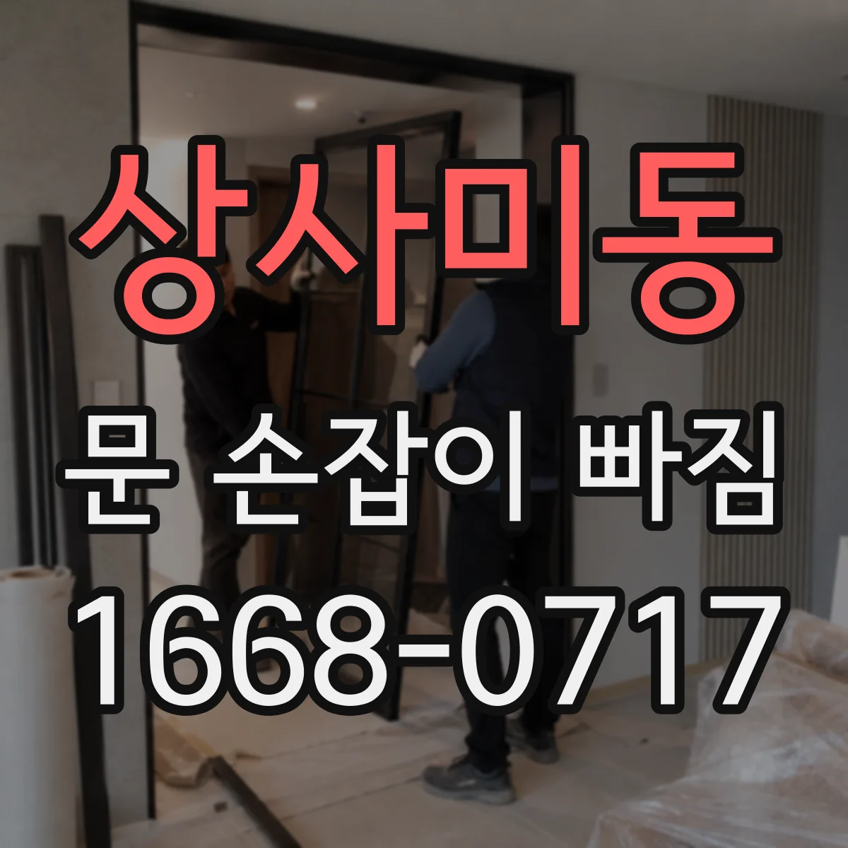 상사미동 문 손잡이 빠짐