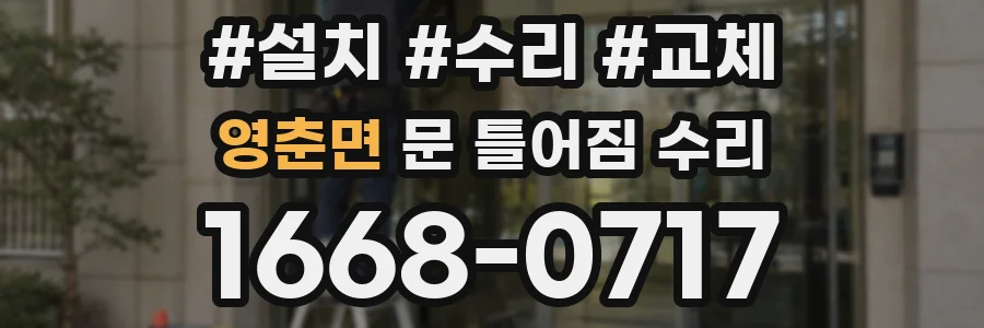 영춘면 문 틀어짐 수리