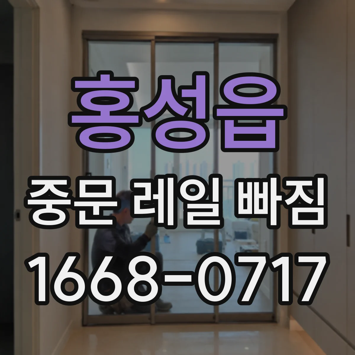 홍성읍 중문 레일 빠짐